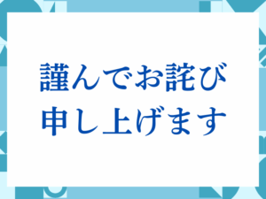 「謹んでお詫び申し上げます」の正しい意味とは？ビジネスでの使い方や注意点を解説