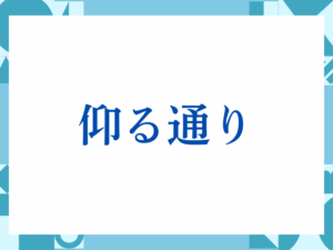 「仰る通り」の正しい意味とは？ビジネスでの使い方や注意点を解説