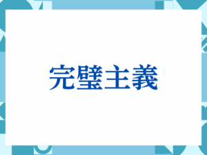 完璧主義の正しい意味とは？ビジネスでの使い方や注意点を解説