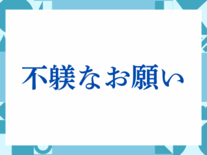 「確認のほどよろしくお願いします」の正しい意味とは？ビジネスでの使い方や注意点を解説