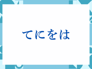 「てにをは」の正しい意味とは？ビジネスでの使い方や注意点を解説