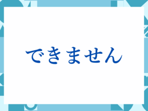 「できません」の正しい意味とは？ビジネスでの使い方や注意点を解説
