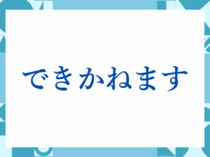 「できかねます」の正しい意味とは？ビジネスでの使い方や注意点を解説