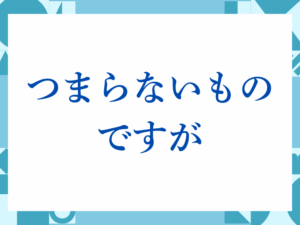 「つまらないものですが」の正しい意味とは？ビジネスでの使い方や注意点を解説