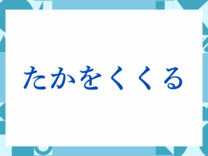 「たかをくくる」の正しい意味とは？ビジネスでの使い方や注意点を解説