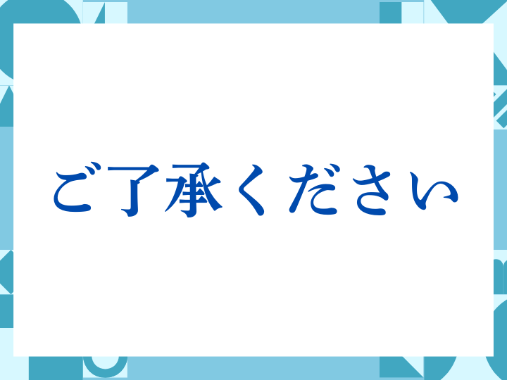 「ご了承ください」の正しい意味とは？ビジネスでの使い方や注意点を解説