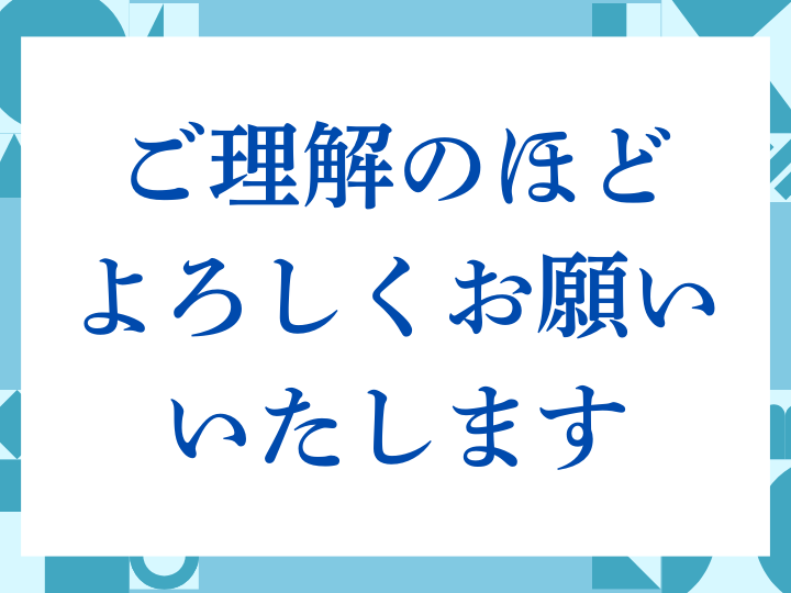 「ご理解のほどよろしくお願いいたします」の正しい意味とは？ビジネスでの使い方や注意点を解説