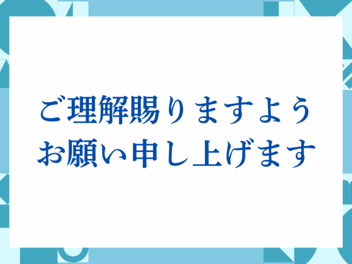 ご理解賜りますようお願い申し上げます」の正しい意味とは？ビジネスで