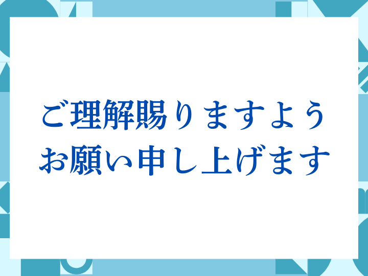「ご理解賜りますようお願い申し上げます」の正しい意味とは？ビジネスでの使い方や注意点を解説