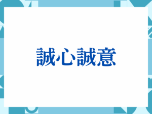 「ご迷惑をおかけして申し訳ございません」の正しい意味とは？ビジネスでの使い方や注意点を解説