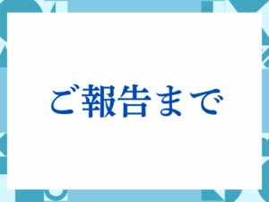 「ご報告まで」の正しい意味とは？ビジネスでの使い方や注意点を解説