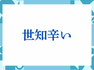 「ご配慮」の正しい意味とは？ビジネスでの使い方や注意点を解説