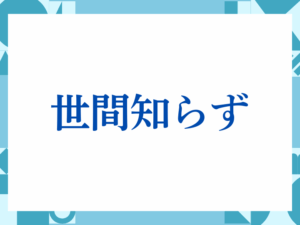 「ご入用」の正しい意味とは？ビジネスでの使い方や注意点を解説