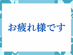 「お疲れ様です」の正しい意味とは？ビジネスでの使い方や注意点を解説