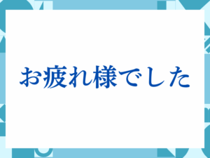 「お疲れ様でした」の正しい意味とは？ビジネスでの使い方や注意点を解説