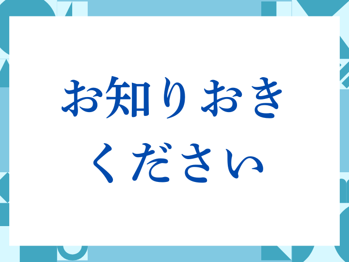 「お知りおきください」の正しい意味とは？ビジネスでの使い方や注意点を解説