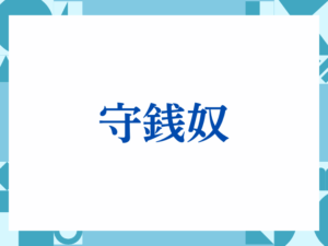「お大事にしてください」の正しい意味とは？ビジネスでの使い方や注意点を解説