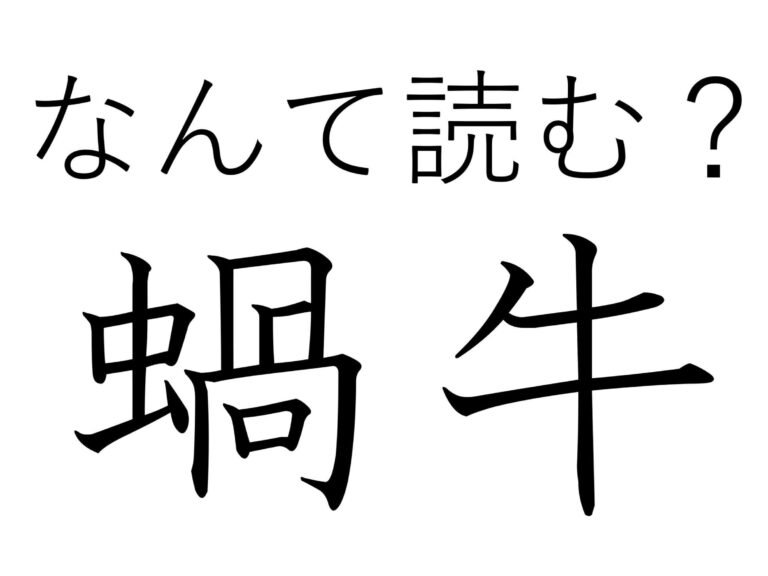 昆虫でも牛でもありません！難読漢字「蝸牛」はなんて読む？
