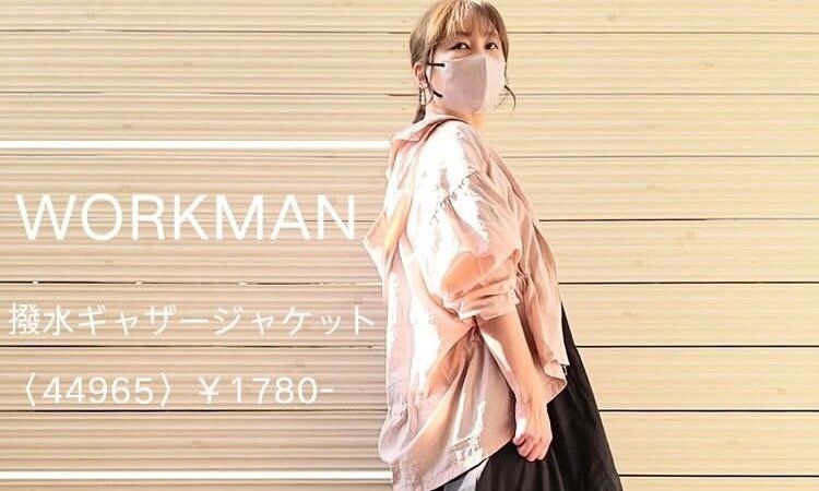 かわいくて機能的！【ワークマン】「めちゃめちゃ軽い」「全色欲しくなる」おすすめアイテム4選