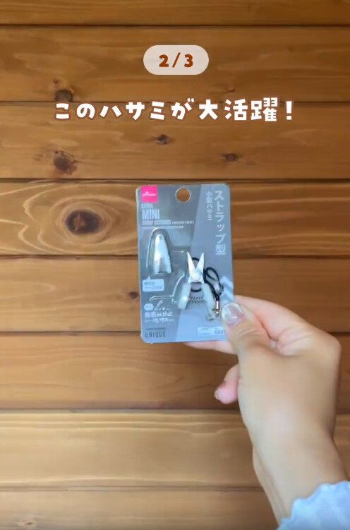 【ダイソー】ストラップ型小型はさみが大活躍