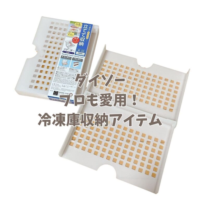 整理収納アドバイザーが文句なしで推せる神グッズ！ダイソーの冷凍庫収納ケース