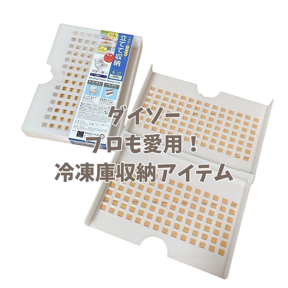 整理収納アドバイザーが文句なしで推せる神グッズ!ダイソーの冷凍庫収納ケース