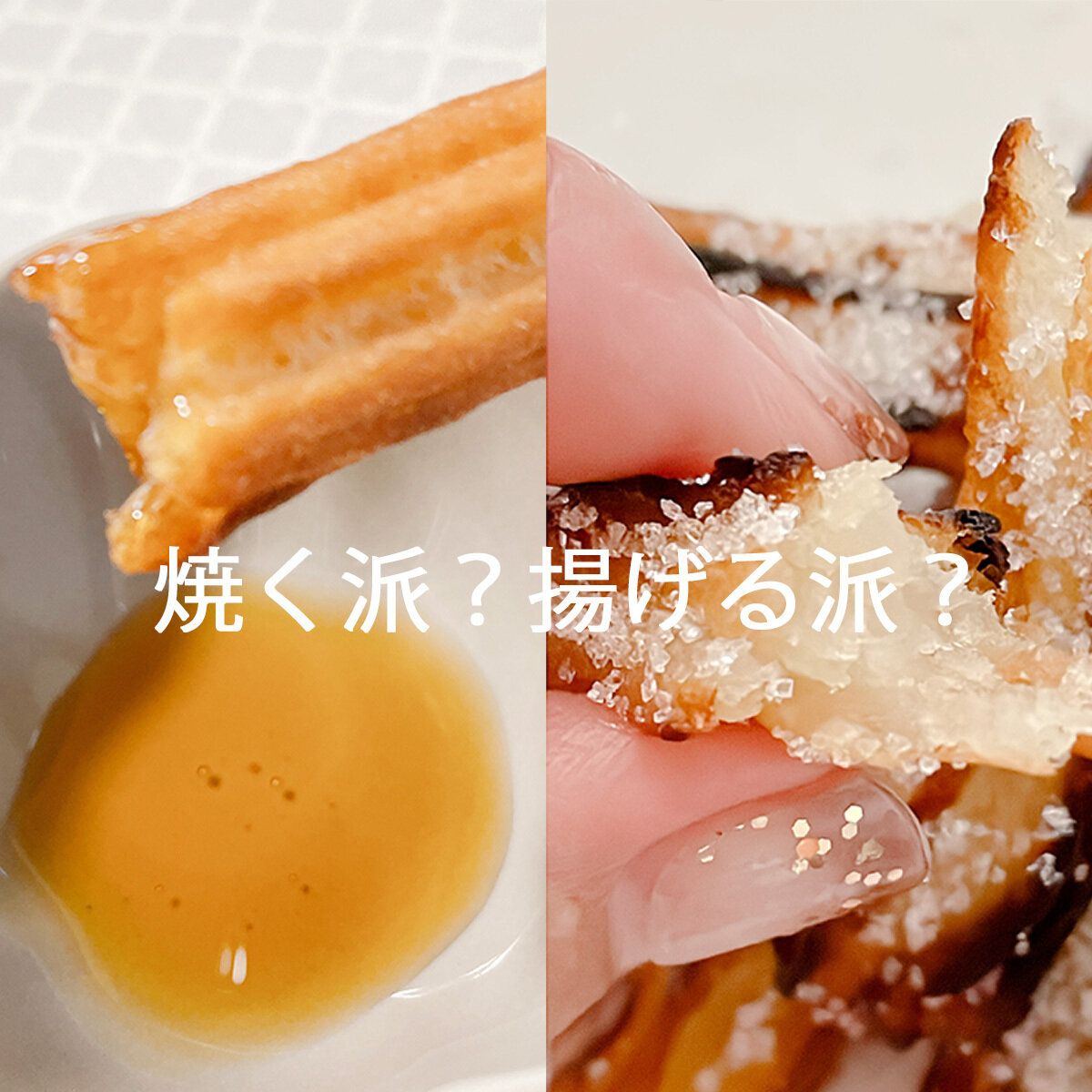 焼く派？揚げる派？冷凍チュロス