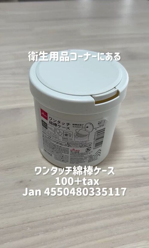 もっと早く買えばよかった！「ワンタッチ綿棒ケース」