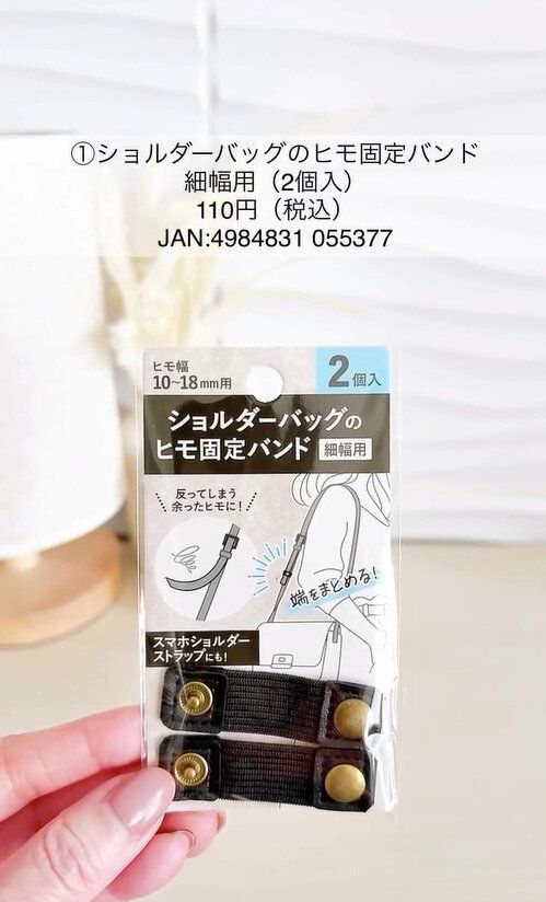 見たことある人も多いはず！新作「ショルダーバッグのヒモ固定バンド」