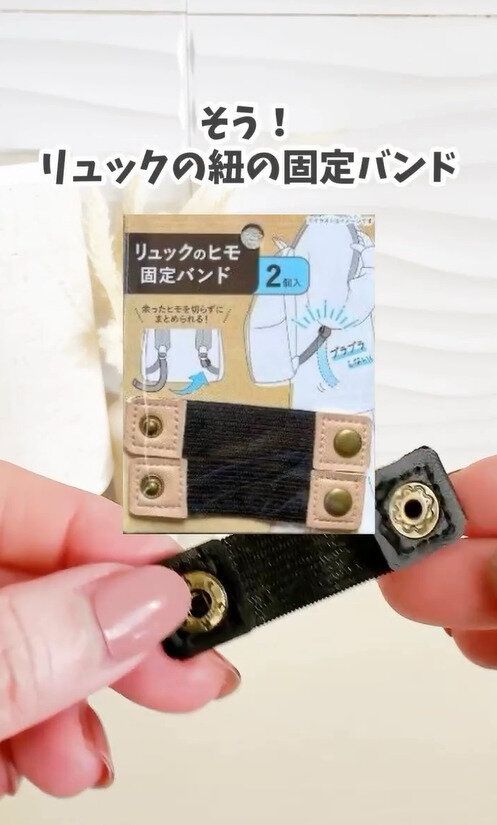 見たことある人も多いはず！新作「ショルダーバッグのヒモ固定バンド」