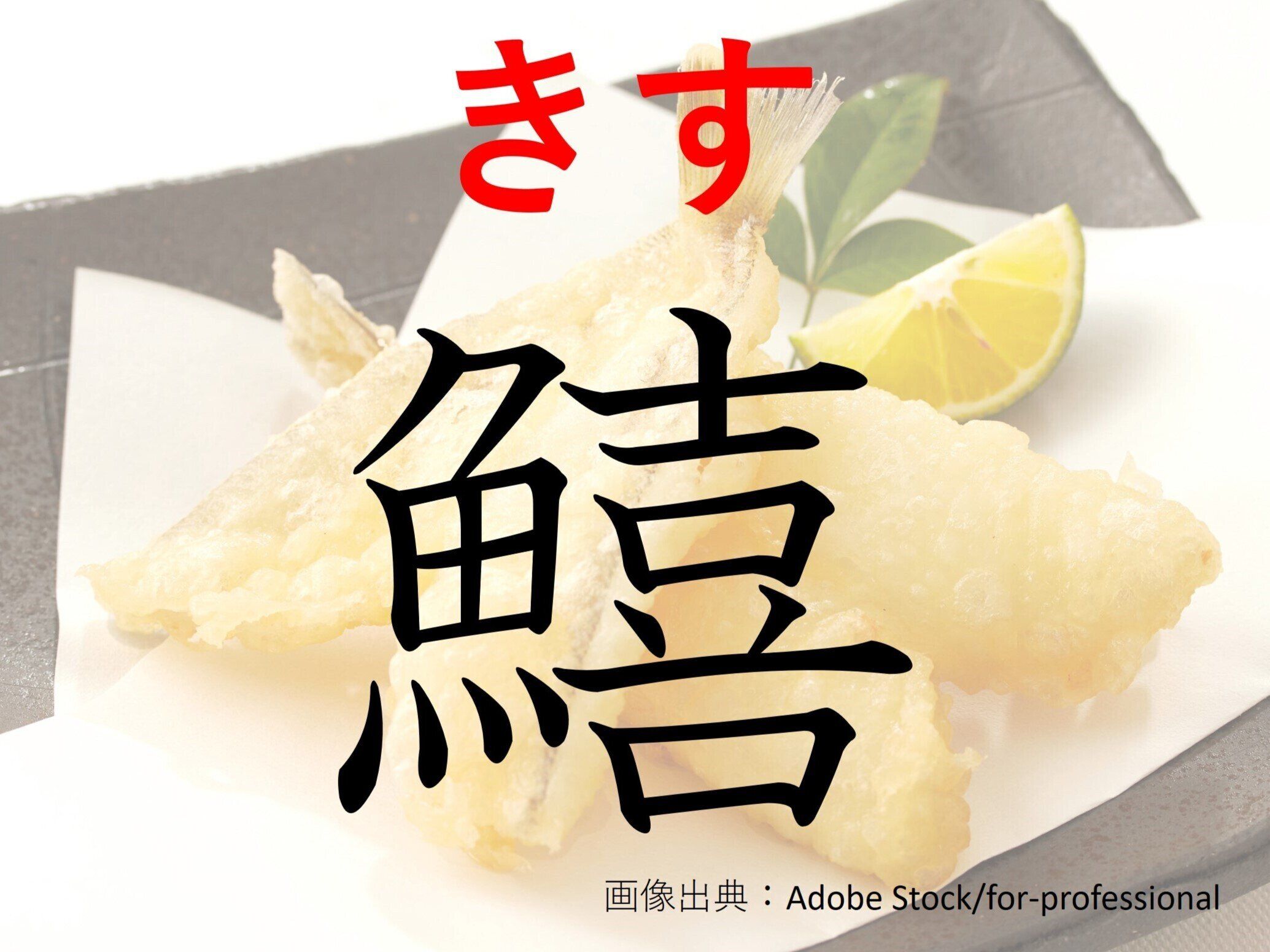 てんぷらにもお寿司にも！難読漢字「鱚」はなんて読む？