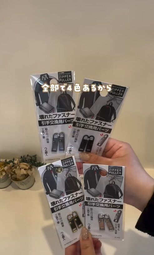 去年からずっと欲しかった!「壊れたファスナーの引手交換用パーツ2個入」