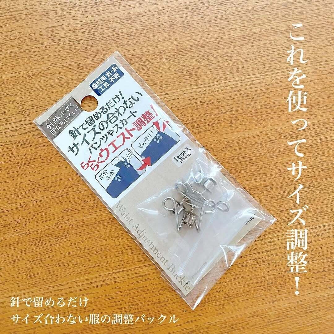 ホントは着たいけど〜…を解決!「針で留めるだけサイズ合わない服の調整バックル」