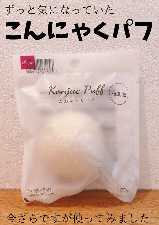 110円で叶うつるすべ肌!「こんにゃくパフ」