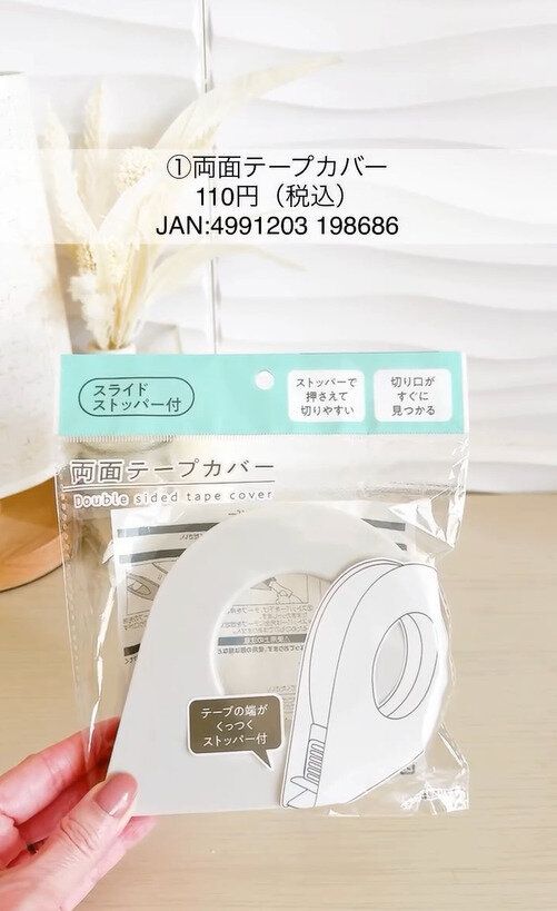 ありそうでなかった！「両面テープカバー」