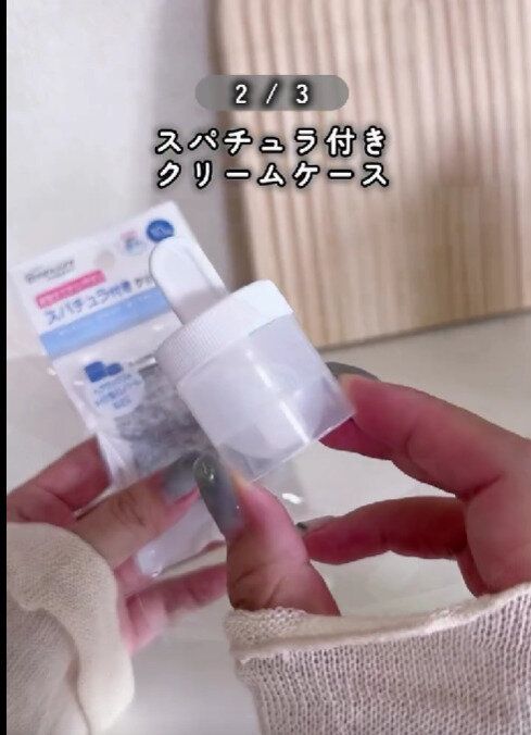 セリア　持ち運びクリームケース