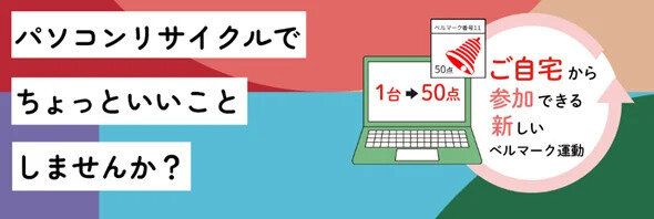 ベルマーク運動(パソコンリサイクル)