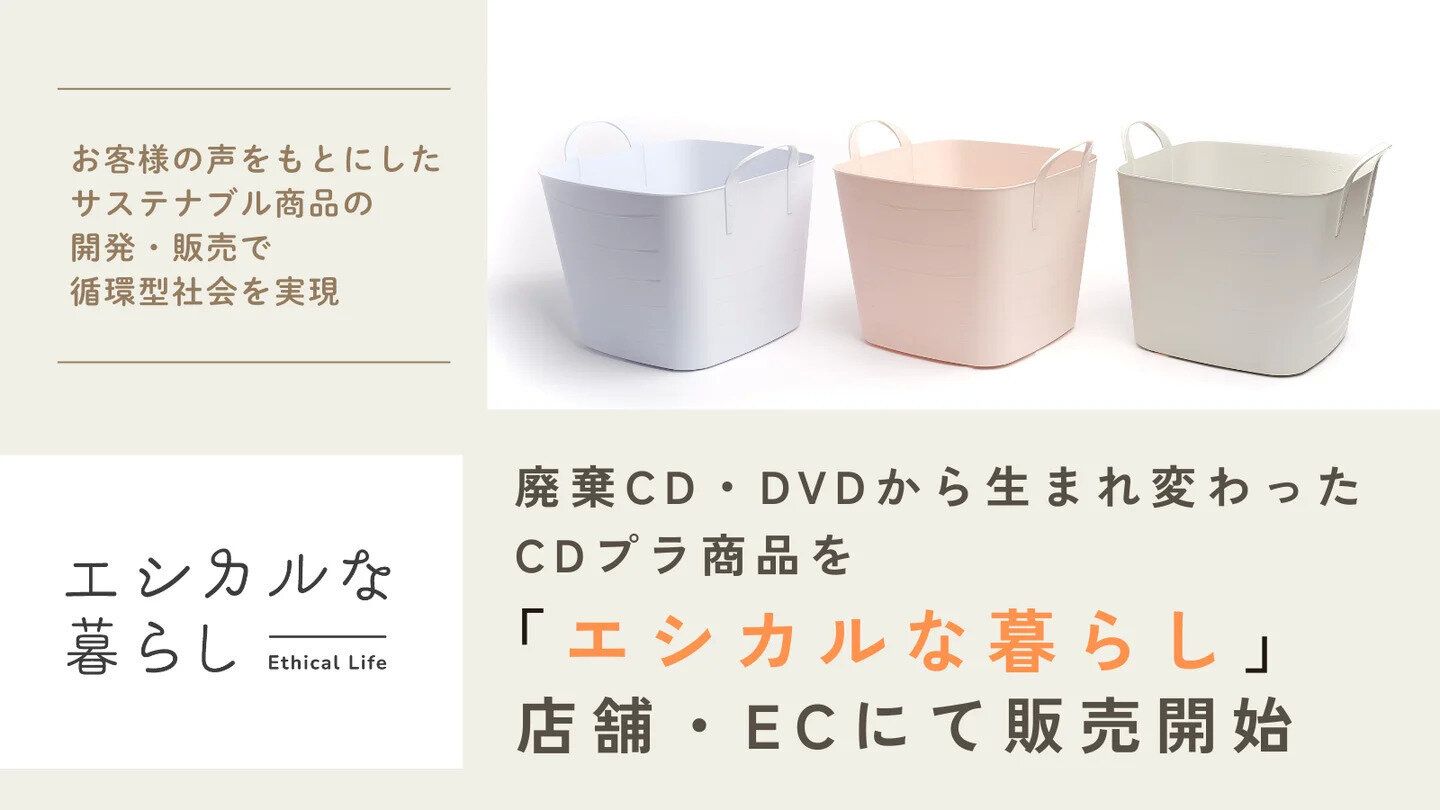 廃棄CD・DVDから生まれたCDプラ商品