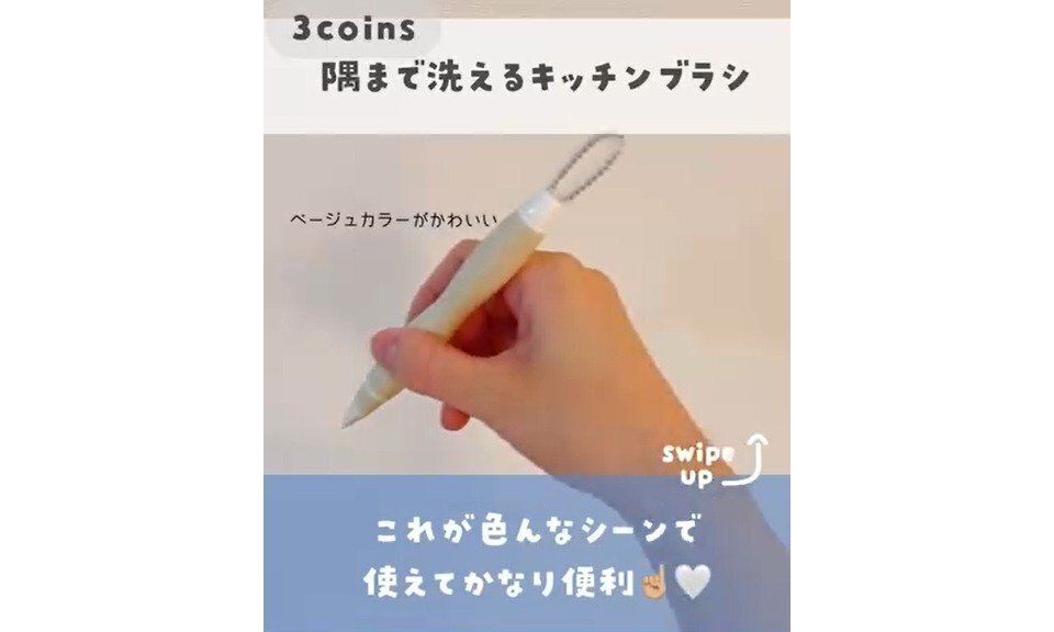 スリーコインズ キッチンブラシ