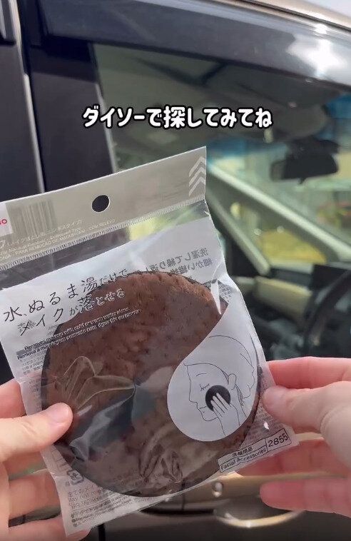 【ダイソー】ダイソーのメイク落としパフが大バズり中
