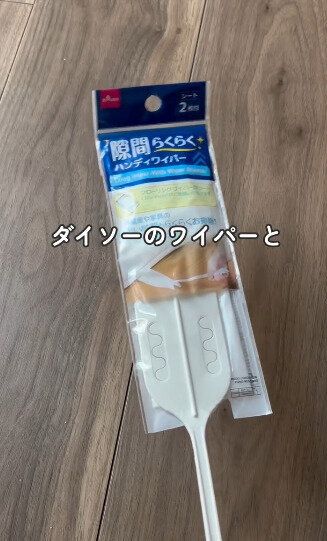 【ダイソー】隙間らくらくハンディワイパーをもっと使いやすくする