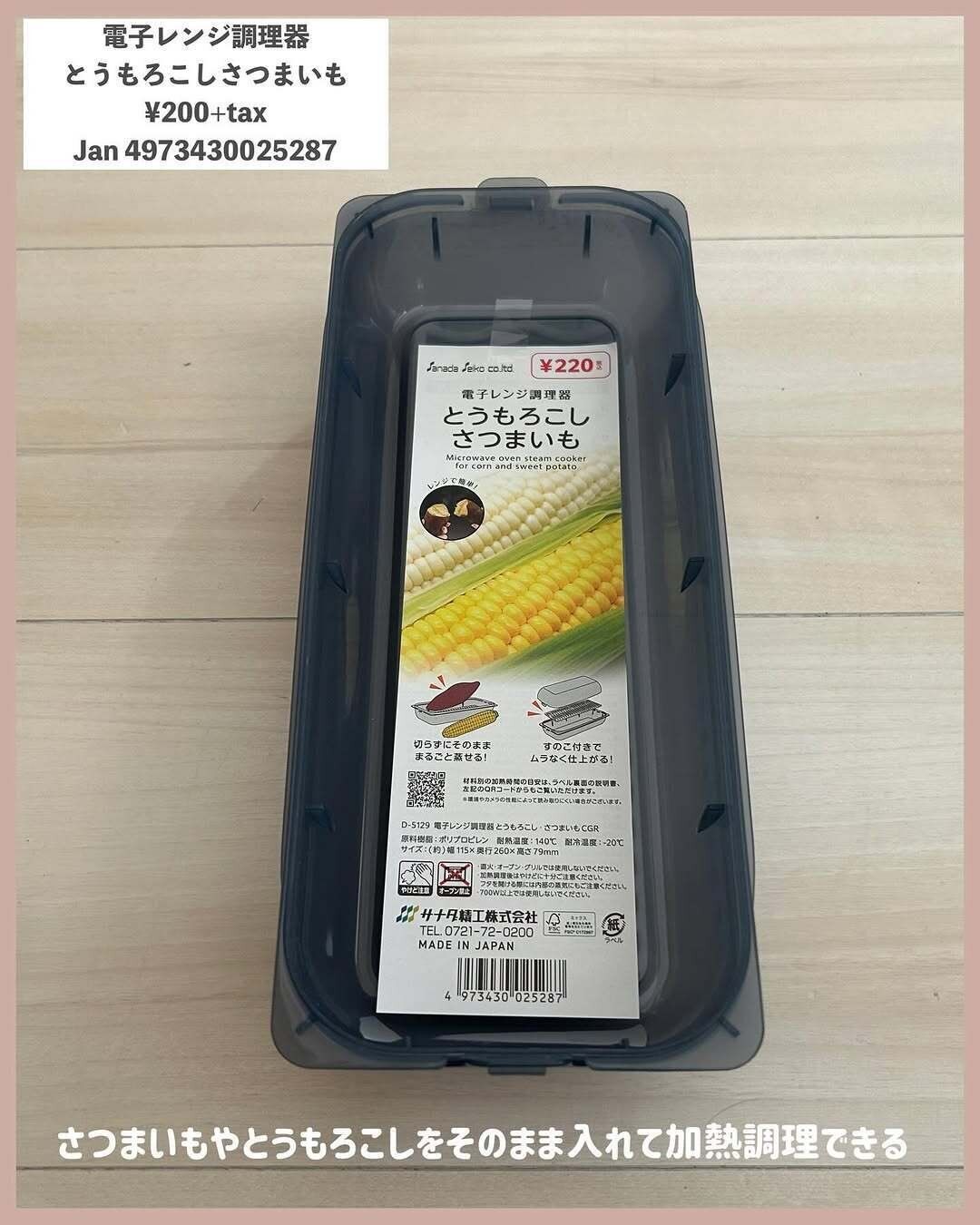 そのまま入れて加熱できる！「電子レンジ調理器とうもろこし・さつまいも」