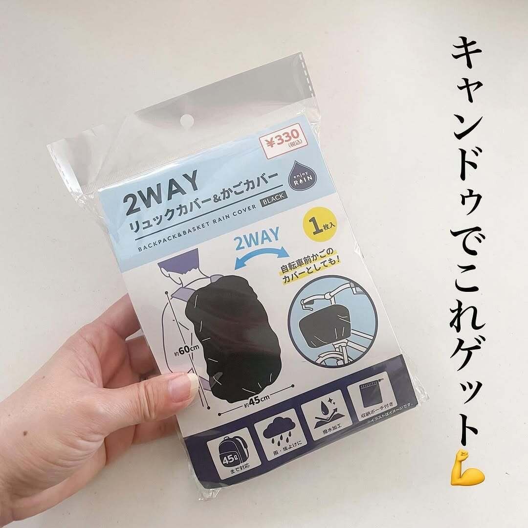 急な雨にも慌てないっ!「2WAYリュックカバー&かごカバー」
