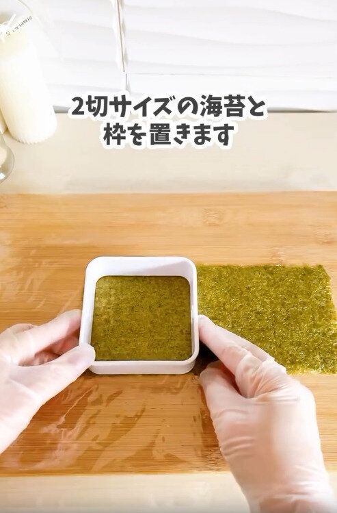 【セリア】2切サイズの海苔の上に枠を置いて準備完了