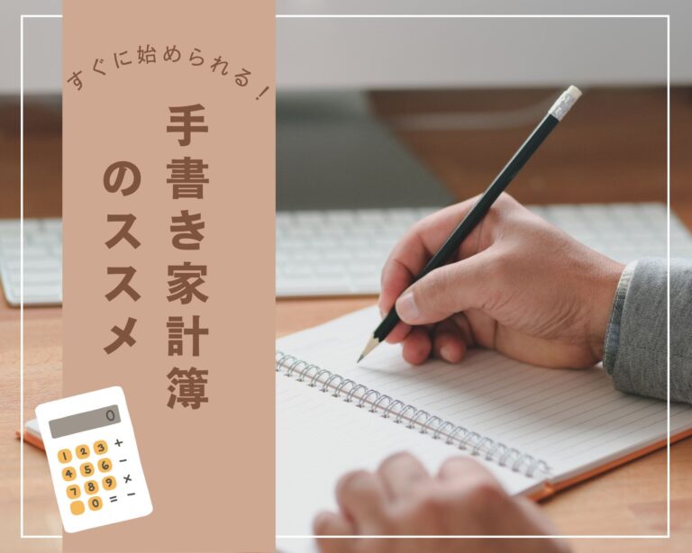 アナログ最強!?「手書き家計簿」だから見えた家計の「クセ」