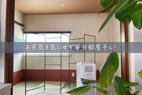 【毎日部屋干し】お天気を気にしない♪4児の母の洗濯事情
