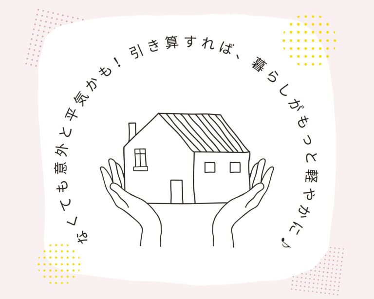 「なんとなく買ってる…」は卒業！「固定消耗品」の見直しで家計をスリム化