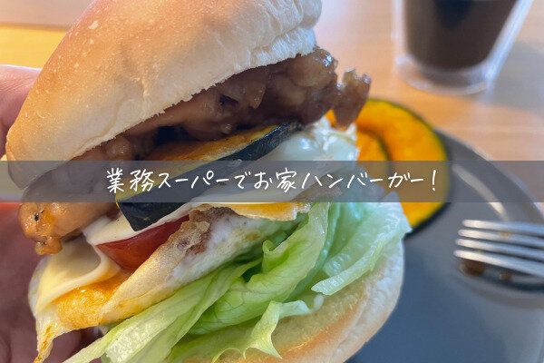 ハンバーガー