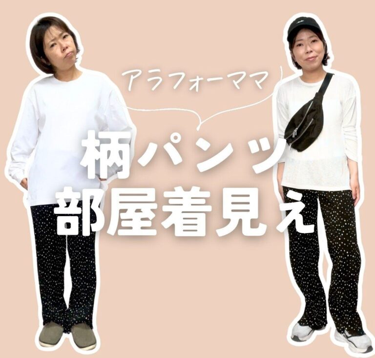 おば見え、部屋着見え卒業！柄パンツを今っぽくオシャレにする着こなしのコツ