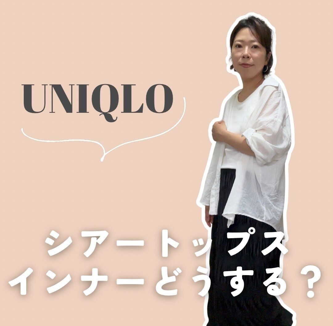 シアートップスのインナーどうする？というタイトルの画像